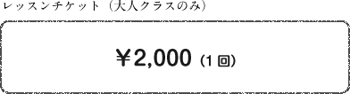 レッスン料(大人クラスのみちチケット制)1,800円(1回)